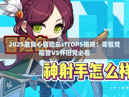 2025最良心冒险岛sfTOP5揭晓！零氪党福音VS怀旧党必看