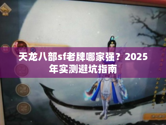 天龙八部sf老牌哪家强？2025年实测避坑指南