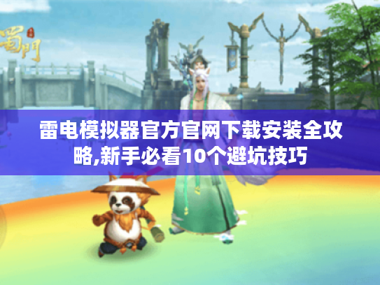 雷电模拟器官方官网下载安装全攻略,新手必看10个避坑技巧