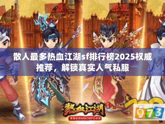 散人最多热血江湖sf排行榜2025权威推荐，解锁真实人气私服