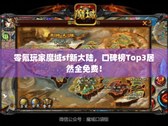 零氪玩家魔域sf新大陆，口碑榜Top3居然全免费！