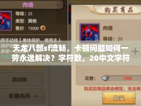 天龙八部sf流畅，卡顿问题如何一劳永逸解决？字符数，20中文字符）