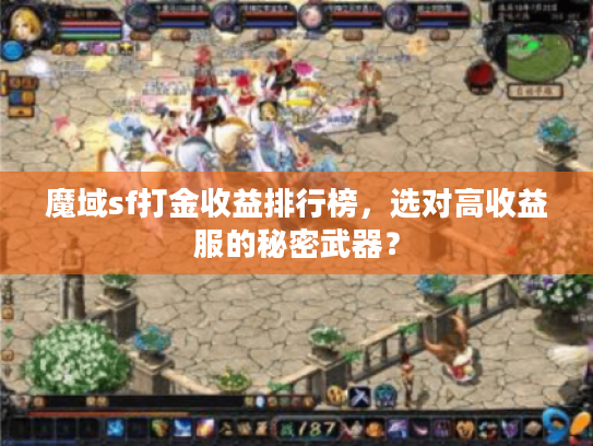 魔域sf打金收益排行榜，选对高收益服的秘密武器？