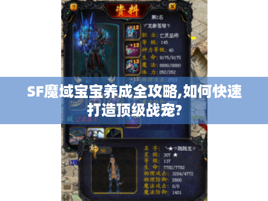 SF魔域宝宝养成全攻略,如何快速打造顶级战宠?