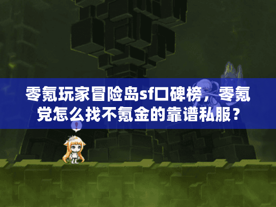 零氪玩家冒险岛sf口碑榜，零氪党怎么找不氪金的靠谱私服？