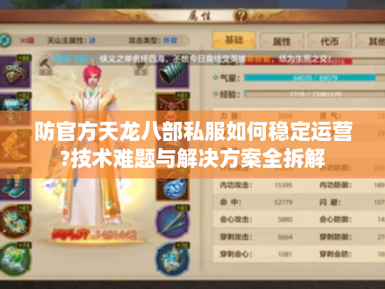 防官方天龙八部私服如何稳定运营?技术难题与解决方案全拆解