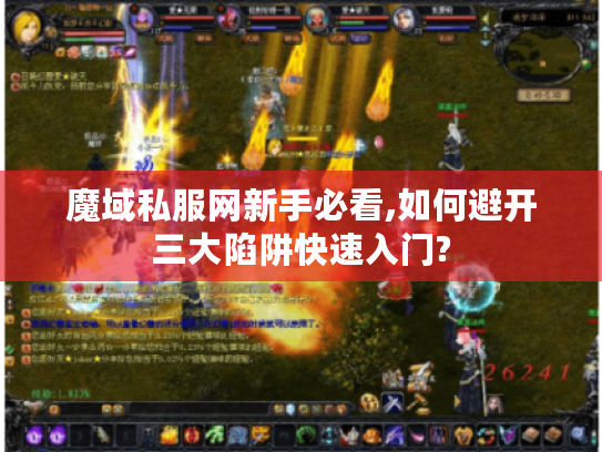 魔域私服网新手必看,如何避开三大陷阱快速入门?
