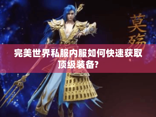 完美世界私服内服如何快速获取顶级装备?