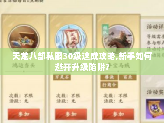 天龙八部私服30级速成攻略,新手如何避开升级陷阱?