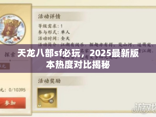 天龙八部sf必玩，2025最新版本热度对比揭秘