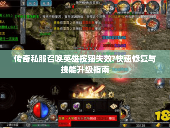 传奇私服召唤英雄按钮失效?快速修复与技能升级指南