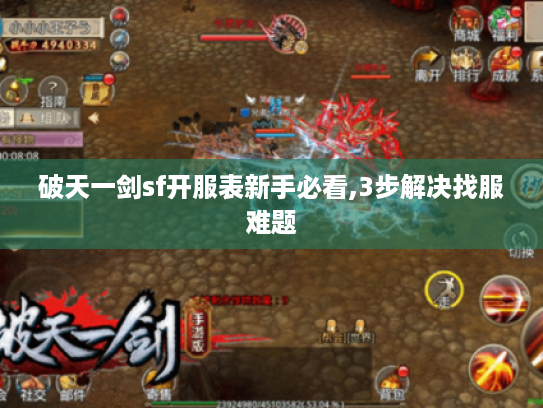 破天一剑sf开服表新手必看,3步解决找服难题