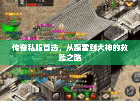 传奇私服首选，从踩雷到大神的救赎之路