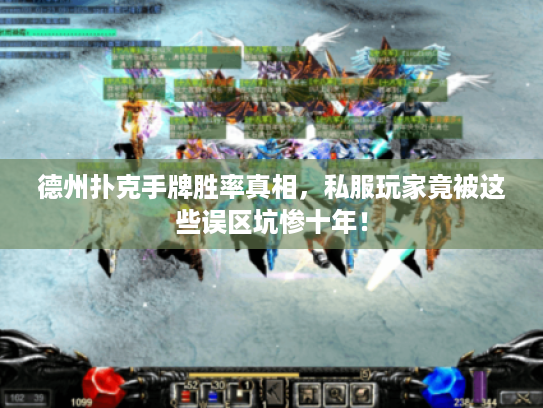 德州扑克手牌胜率真相，私服玩家竟被这些误区坑惨十年！