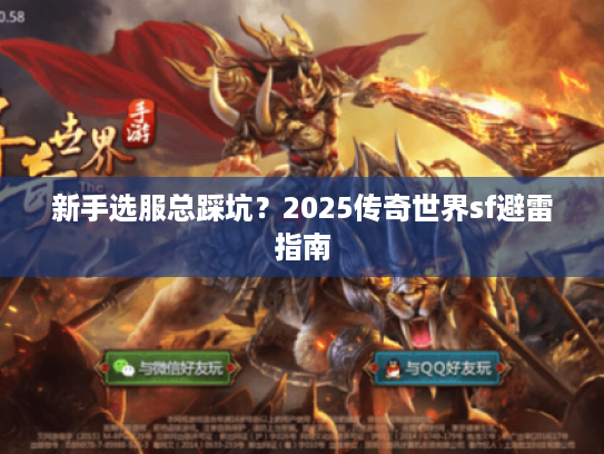 新手选服总踩坑？2025传奇世界sf避雷指南