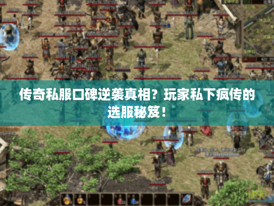 传奇私服口碑逆袭真相？玩家私下疯传的选服秘笈！
