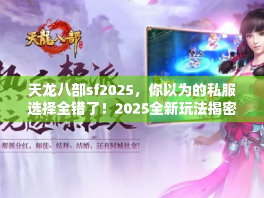 天龙八部sf2025，你以为的私服选择全错了！2025全新玩法揭密