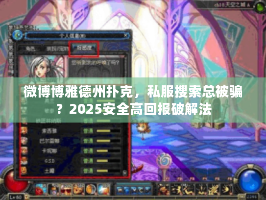 微博博雅德州扑克，私服搜索总被骗？2025安全高回报破解法