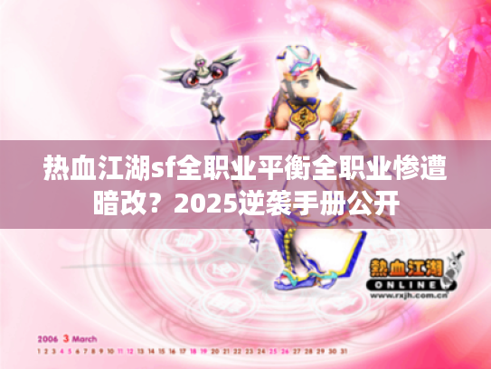 热血江湖sf全职业平衡全职业惨遭暗改？2025逆袭手册公开