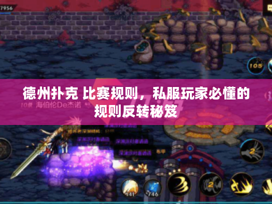 德州扑克 比赛规则，私服玩家必懂的规则反转秘笈