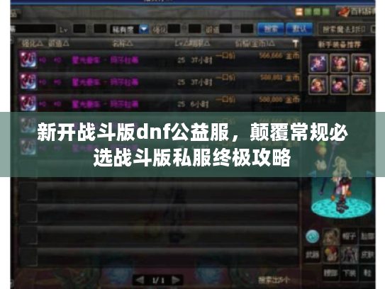 新开战斗版dnf公益服，颠覆常规必选战斗版私服终极攻略