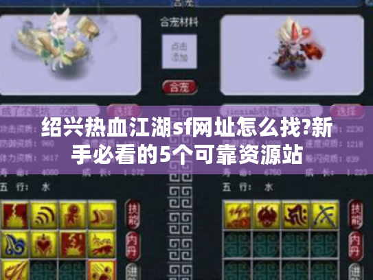 绍兴热血江湖sf网址怎么找?新手必看的5个可靠资源站