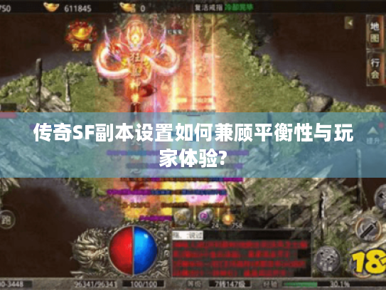 传奇SF副本设置如何兼顾平衡性与玩家体验?