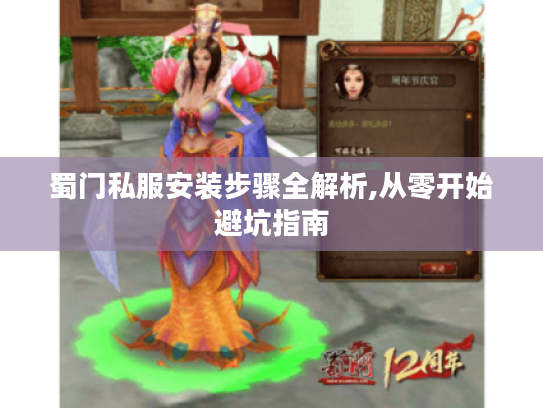 蜀门私服安装步骤全解析,从零开始避坑指南