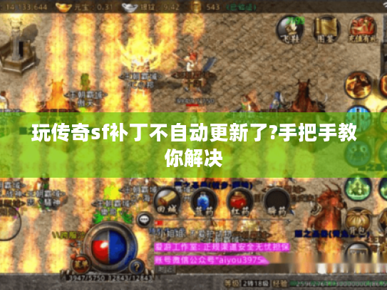 玩传奇sf补丁不自动更新了?手把手教你解决