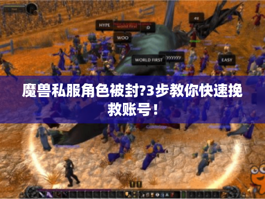 魔兽私服角色被封?3步教你快速挽救账号！