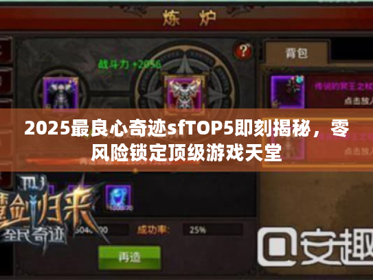 2025最良心奇迹sfTOP5即刻揭秘，零风险锁定顶级游戏天堂