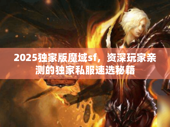 2025独家版魔域sf，资深玩家亲测的独家私服速选秘籍