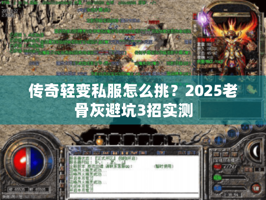 传奇轻变私服怎么挑？2025老骨灰避坑3招实测