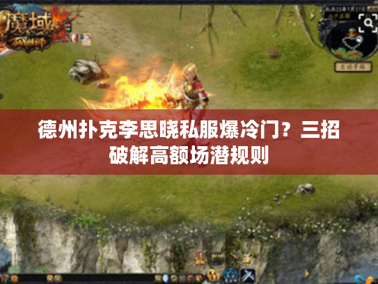 德州扑克李思晓私服爆冷门?三招破解高额场潜规则 德州扑克李思晓私服爆冷门?三招破解高额场潜规则