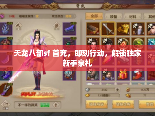 天龙八部sf 首充,即刻行动,解锁独家新手豪礼 天龙八部sf 首充,即刻行动,解锁独家新手豪礼