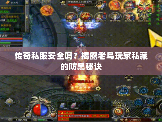 传奇私服安全吗？揭露老鸟玩家私藏的防黑秘诀