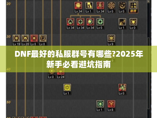 DNF最好的私服群号有哪些?2025年新手必看避坑指南