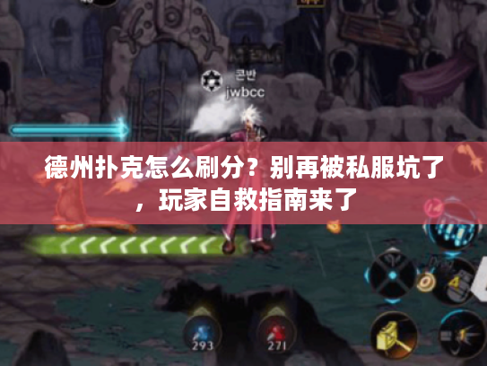 德州扑克怎么刷分？别再被私服坑了，玩家自救指南来了