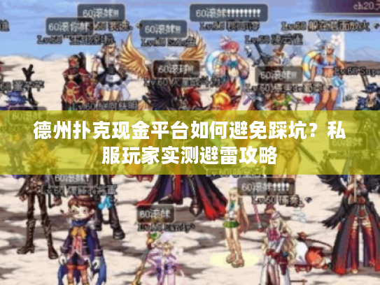 德州扑克现金平台如何避免踩坑？私服玩家实测避雷攻略