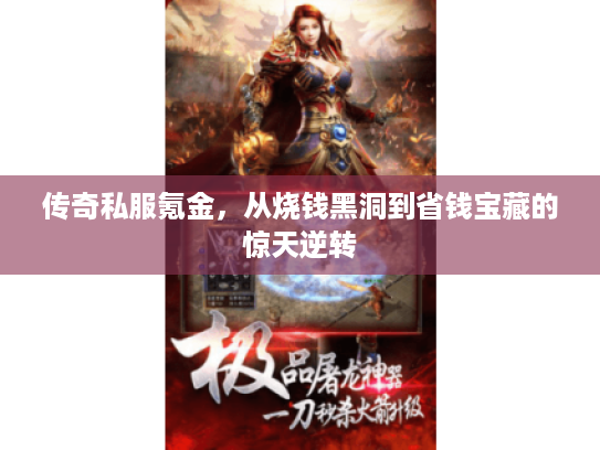 传奇私服氪金，从烧钱黑洞到省钱宝藏的惊天逆转