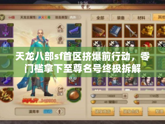 天龙八部sf首区挤爆前行动，零门槛拿下至尊名号终极拆解