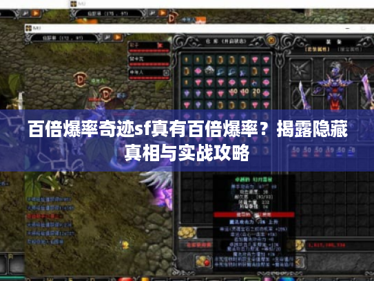 百倍爆率奇迹sf真有百倍爆率？揭露隐藏真相与实战攻略