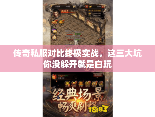 传奇私服对比终极实战，这三大坑你没躲开就是白玩
