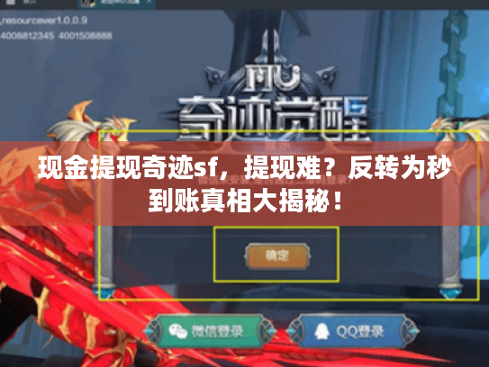 现金提现奇迹sf，提现难？反转为秒到账真相大揭秘！