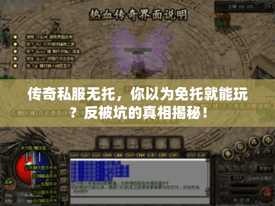传奇私服无托，你以为免托就能玩？反被坑的真相揭秘！