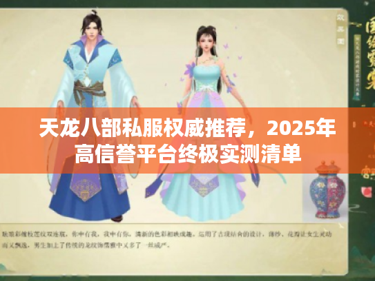 天龙八部私服权威推荐，2025年高信誉平台终极实测清单