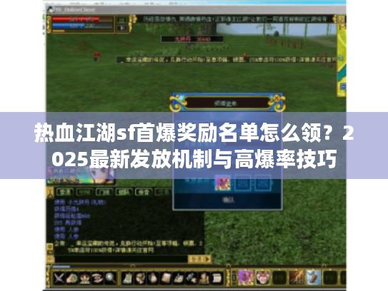 热血江湖sf首爆奖励名单怎么领？2025最新发放机制与高爆率技巧