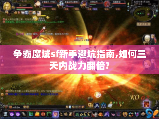 争霸魔域sf新手避坑指南,如何三天内战力翻倍?