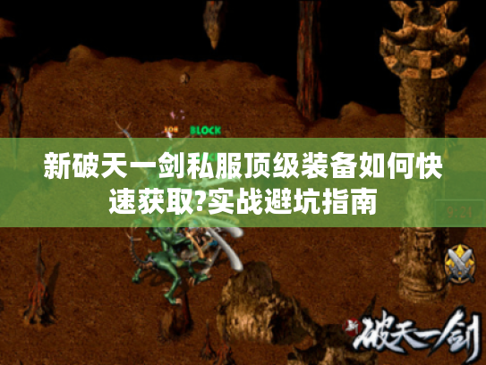 新破天一剑私服顶级装备如何快速获取?实战避坑指南