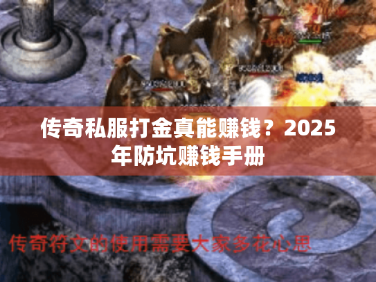 传奇私服打金真能赚钱？2025年防坑赚钱手册